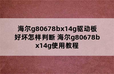 海尔g80678bx14g驱动板好坏怎样判断 海尔g80678bx14g使用教程